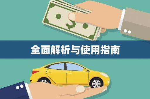 峡江全面解析与使用指南