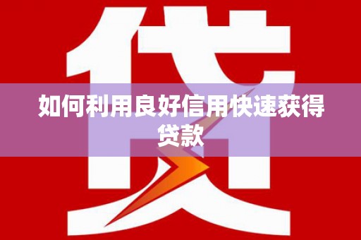 峡江如何利用良好信用快速获得贷款