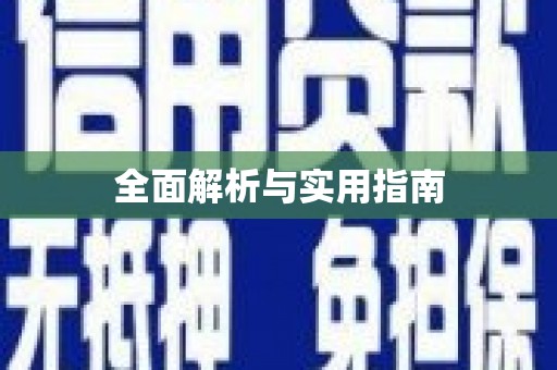 峡江全面解析与实用指南
