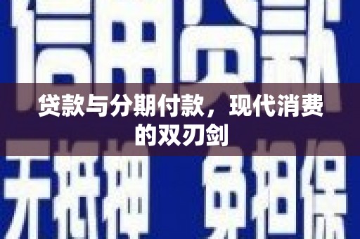峡江贷款与分期付款，现代消费的双刃剑