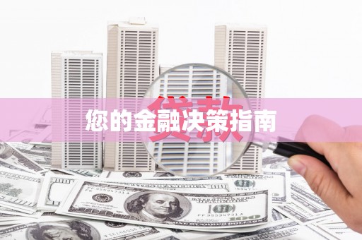 峡江您的金融决策指南