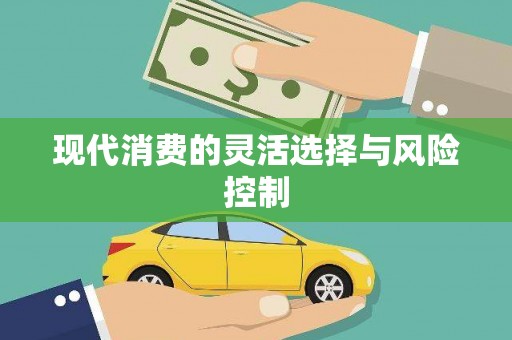 峡江现代消费的灵活选择与风险控制