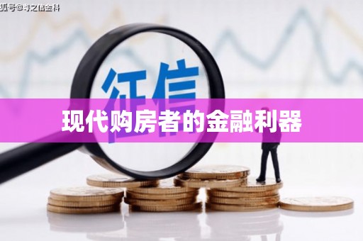 峡江现代购房者的金融利器