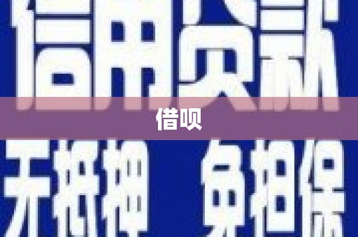 峡江借呗