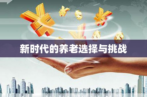 峡江新时代的养老选择与挑战