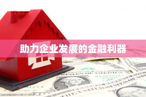 峡江助力企业发展的金融利器