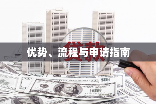 峡江优势、流程与申请指南