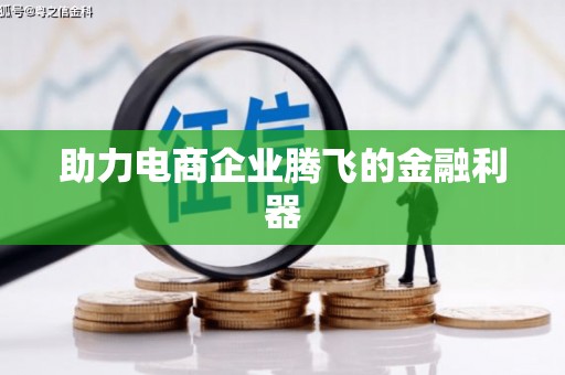 峡江助力电商企业腾飞的金融利器