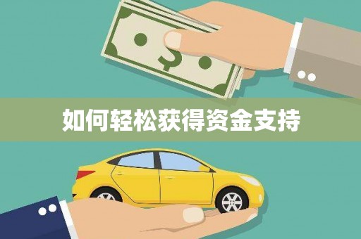 峡江如何轻松获得资金支持