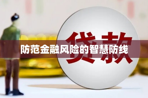 峡江防范金融风险的智慧防线