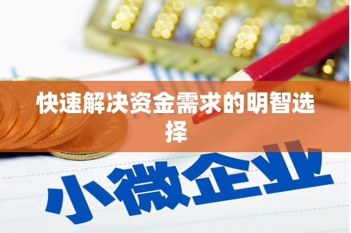 峡江快速解决资金需求的明智选择