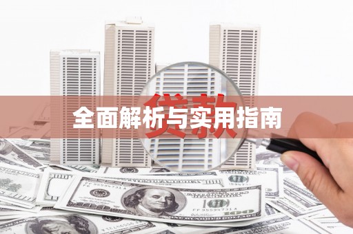 峡江全面解析与实用指南