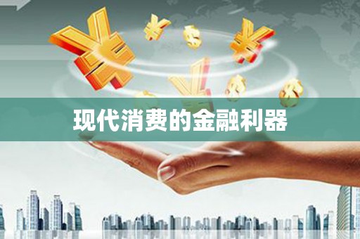 峡江现代消费的金融利器