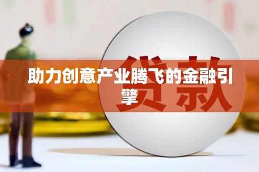 峡江助力创意产业腾飞的金融引擎
