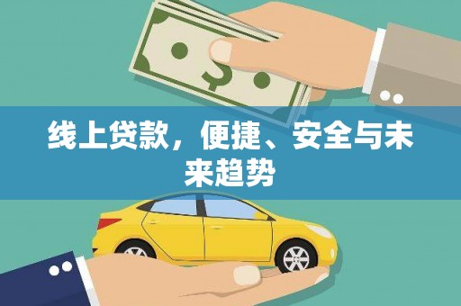 峡江线上贷款，便捷、安全与未来趋势