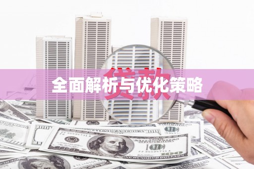 峡江全面解析与优化策略