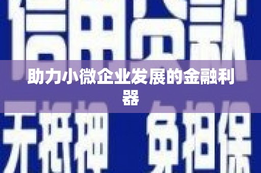 峡江助力小微企业发展的金融利器