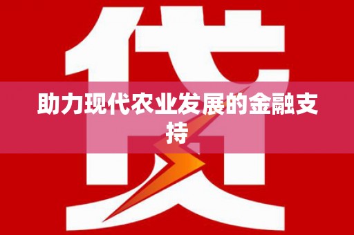 峡江助力现代农业发展的金融支持