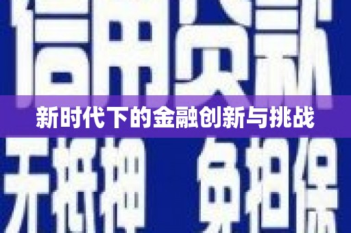 峡江新时代下的金融创新与挑战