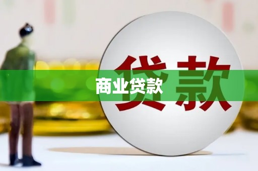 峡江商业贷款