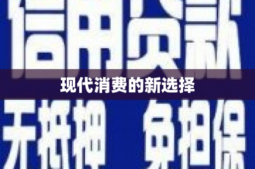 峡江现代消费的新选择