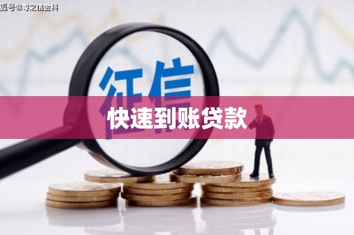 峡江快速到账贷款