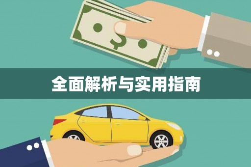峡江全面解析与实用指南