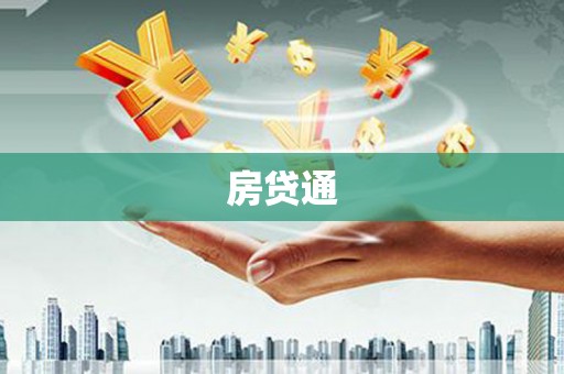 峡江房贷通