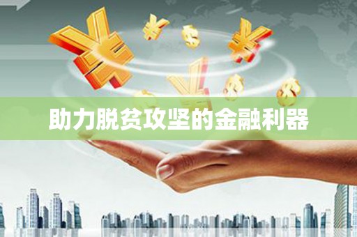 峡江助力脱贫攻坚的金融利器