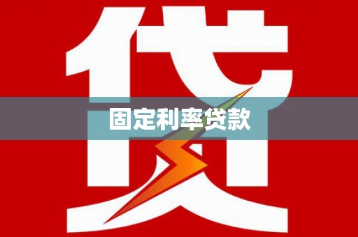 峡江固定利率贷款