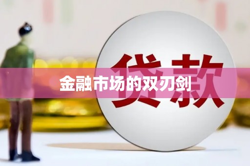 峡江金融市场的双刃剑
