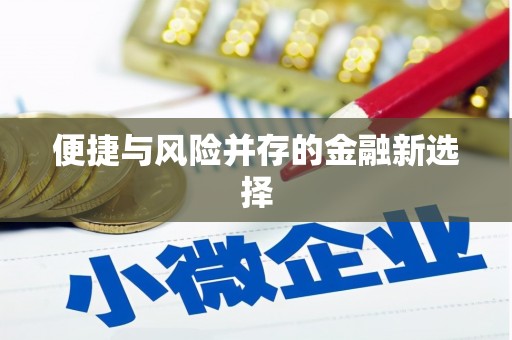 峡江便捷与风险并存的金融新选择
