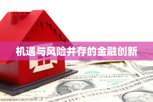 峡江机遇与风险并存的金融创新