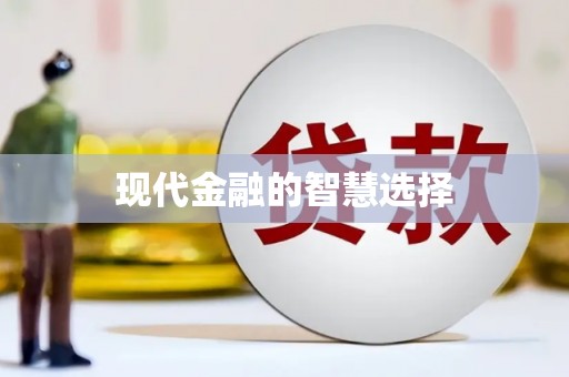 峡江现代金融的智慧选择