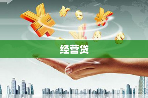 峡江经营贷