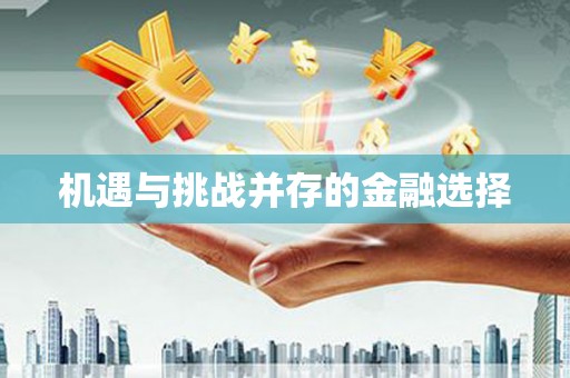 峡江机遇与挑战并存的金融选择