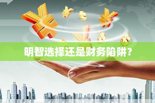 峡江明智选择还是财务陷阱？