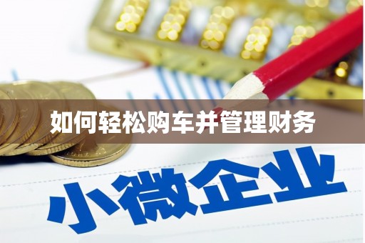 峡江如何轻松购车并管理财务