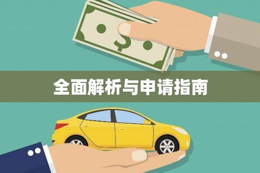 峡江全面解析与申请指南