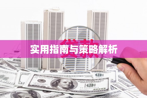 峡江实用指南与策略解析