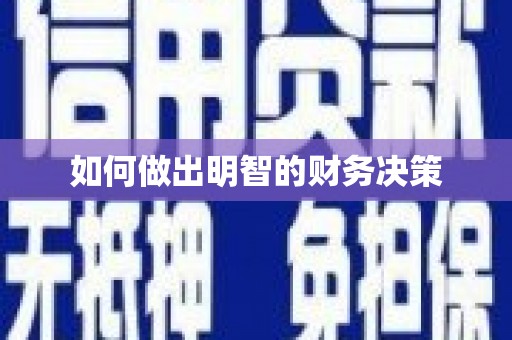 峡江如何做出明智的财务决策