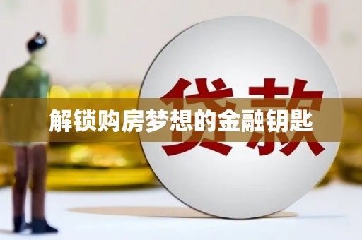 峡江解锁购房梦想的金融钥匙