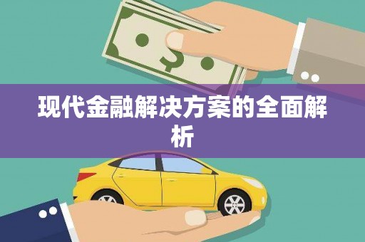 峡江现代金融解决方案的全面解析