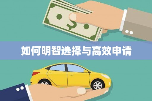 峡江如何明智选择与高效申请
