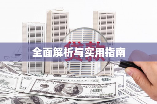 峡江全面解析与实用指南