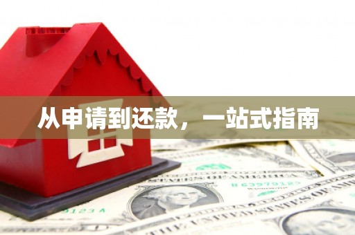峡江从申请到还款，一站式指南