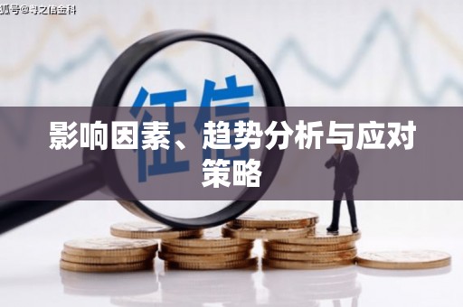 峡江影响因素、趋势分析与应对策略