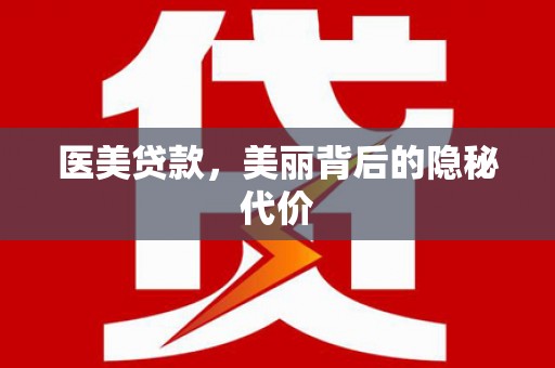 峡江医美贷款，美丽背后的隐秘代价