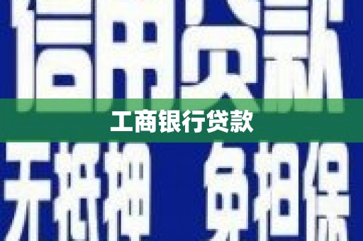 峡江工商银行贷款