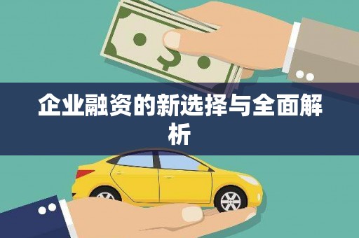 峡江企业融资的新选择与全面解析